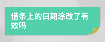 借条上的日期涂改了有效吗
