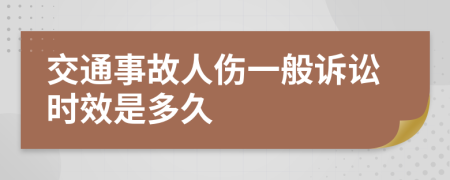 交通事故人伤一般诉讼时效是多久