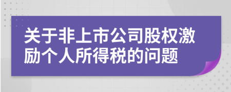 关于非上市公司股权激励个人所得税的问题