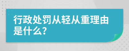 行政处罚从轻从重理由是什么？