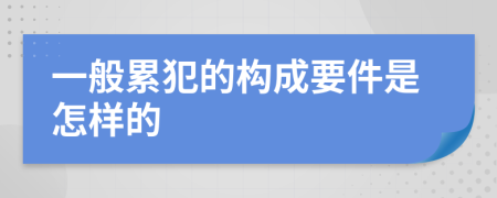 一般累犯的构成要件是怎样的