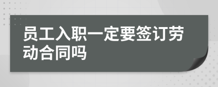 员工入职一定要签订劳动合同吗
