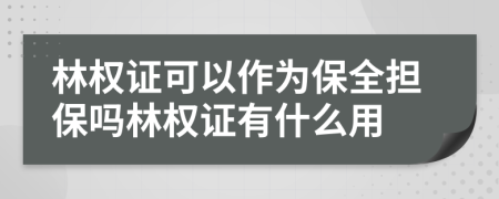 林权证可以作为保全担保吗林权证有什么用