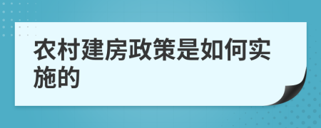 农村建房政策是如何实施的