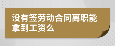 没有签劳动合同离职能拿到工资么