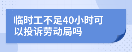 临时工不足40小时可以投诉劳动局吗