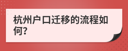 杭州户口迁移的流程如何？