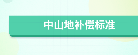 中山地补偿标准