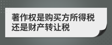 著作权是购买方所得税还是财产转让税