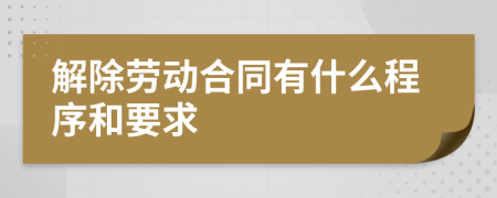 解除劳动合同有什么程序和要求