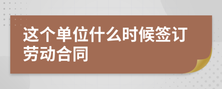 这个单位什么时候签订劳动合同