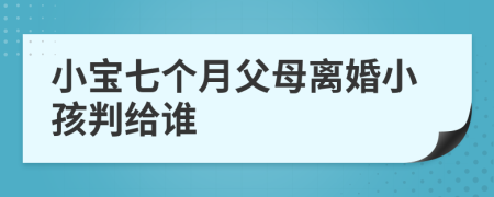 小宝七个月父母离婚小孩判给谁