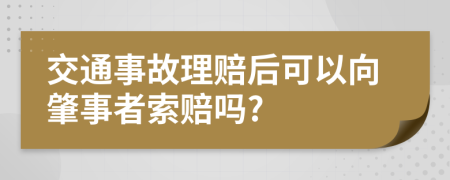 交通事故理赔后可以向肇事者索赔吗?