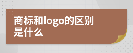 商标和logo的区别是什么