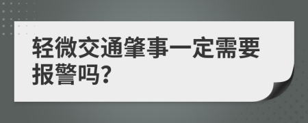 轻微交通肇事一定需要报警吗？