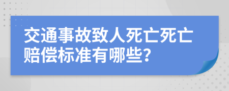 交通事故致人死亡死亡赔偿标准有哪些？