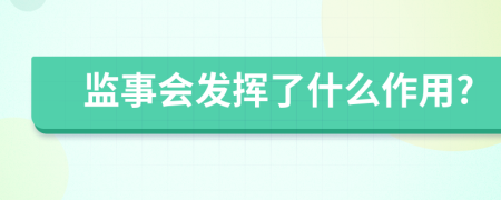 监事会发挥了什么作用?