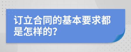 订立合同的基本要求都是怎样的？