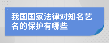 我国国家法律对知名艺名的保护有哪些