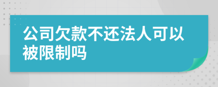 公司欠款不还法人可以被限制吗