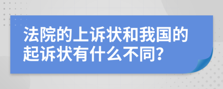 法院的上诉状和我国的起诉状有什么不同？