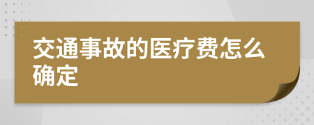 交通事故的医疗费怎么确定