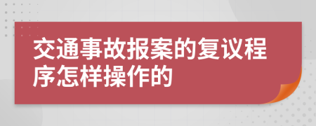 交通事故报案的复议程序怎样操作的