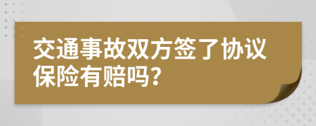 交通事故双方签了协议保险有赔吗？