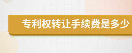 专利权转让手续费是多少