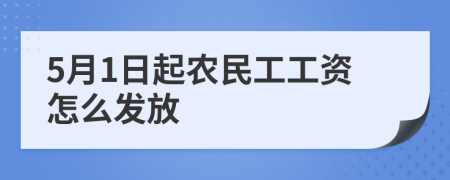 5月1日起农民工工资怎么发放