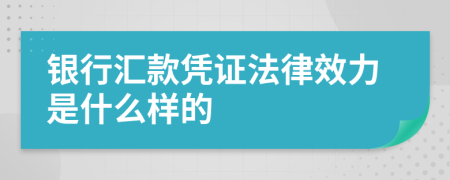 银行汇款凭证法律效力是什么样的