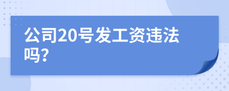 公司20号发工资违法吗？