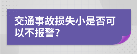 交通事故损失小是否可以不报警？