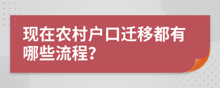 现在农村户口迁移都有哪些流程？