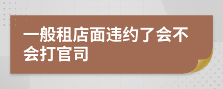 一般租店面违约了会不会打官司