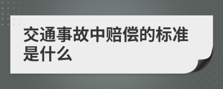 交通事故中赔偿的标准是什么