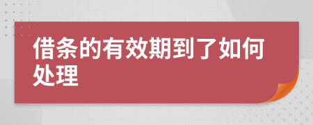 借条的有效期到了如何处理