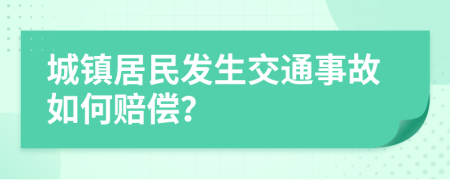 城镇居民发生交通事故如何赔偿？