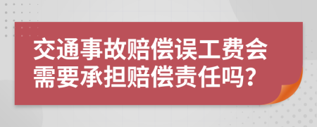 交通事故赔偿误工费会需要承担赔偿责任吗？