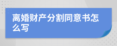 离婚财产分割同意书怎么写