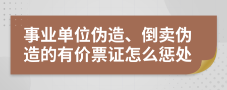 事业单位伪造、倒卖伪造的有价票证怎么惩处