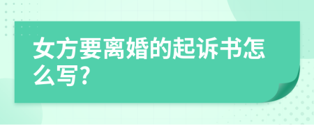 女方要离婚的起诉书怎么写?
