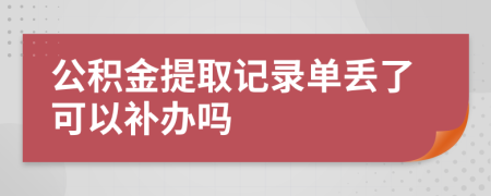 公积金提取记录单丢了可以补办吗