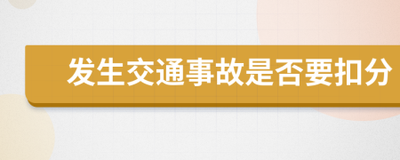 发生交通事故是否要扣分