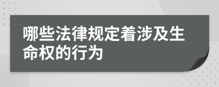 哪些法律规定着涉及生命权的行为