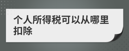 个人所得税可以从哪里扣除