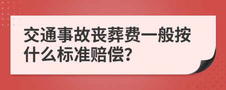 交通事故丧葬费一般按什么标准赔偿？