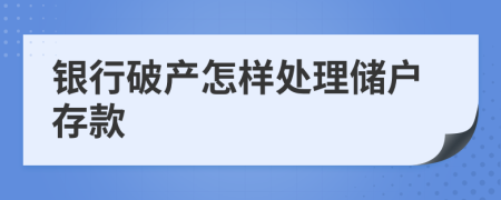 银行破产怎样处理储户存款