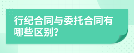 行纪合同与委托合同有哪些区别？