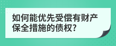 如何能优先受偿有财产保全措施的债权?